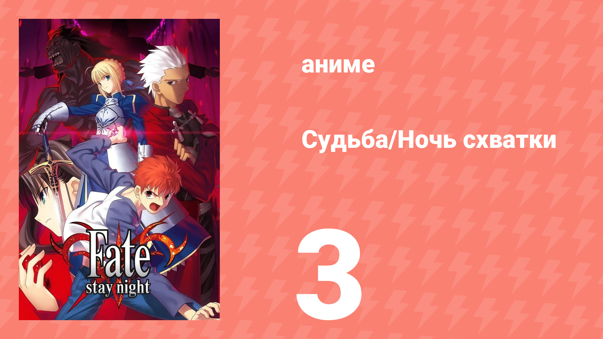 Судьба/Ночь схватки 3 серия (аниме-сериал, 2006) смотреть онлайн