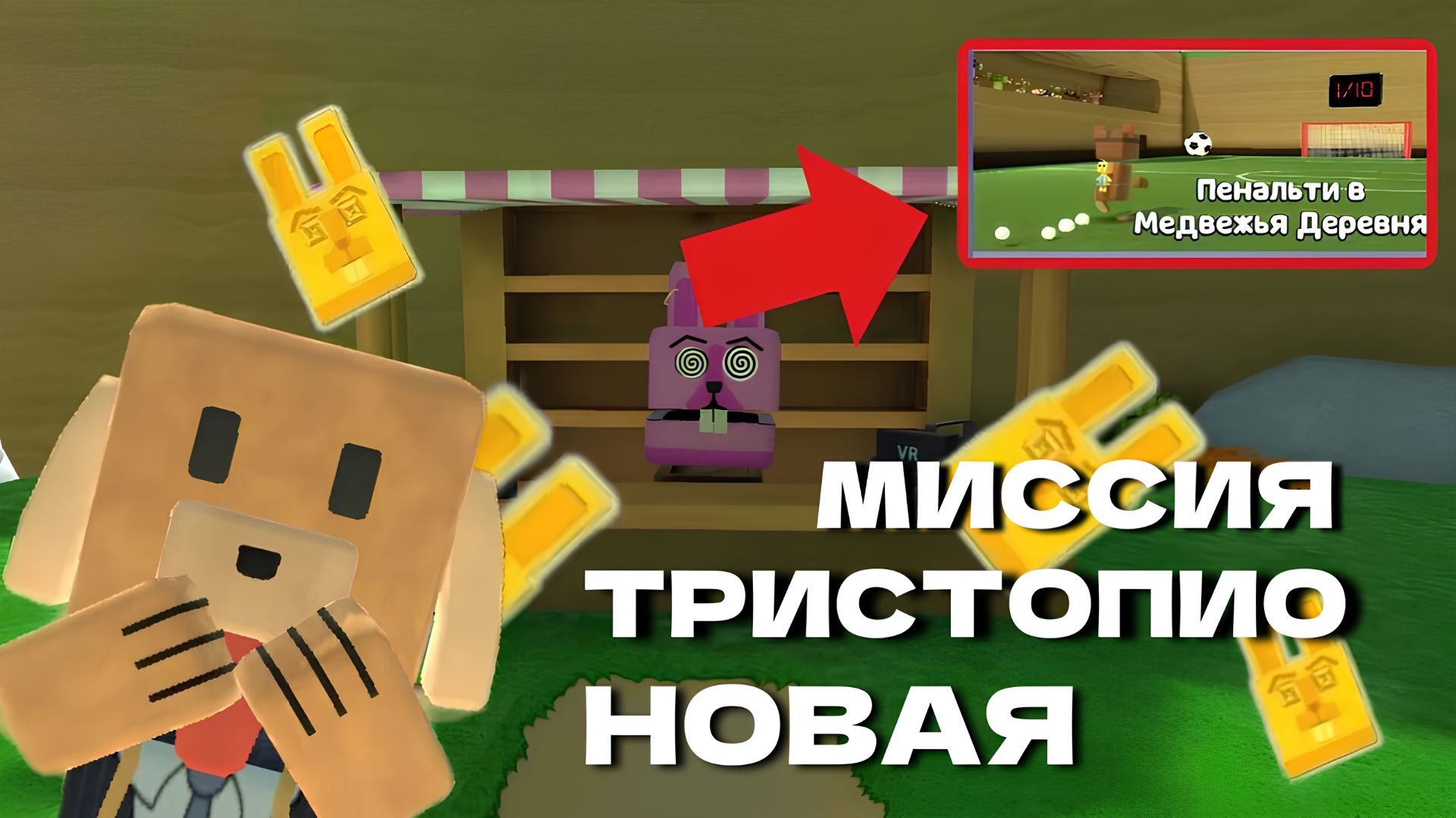 ИГРА СУПЕР МИШКА НОВАЯ МИССИЯ ТРИСТОПИО #superbearadventure смотреть онлайн