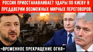 «ВРЕМЕННОЕ ПРЕКРАЩЕНИЕ ОГНЯ»: Россия приостанавливает удары по Киеву в преддверии возможных мирных п
