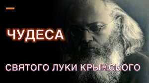«Я БУДУ ЗА НЕЕ МОЛИТЬСЯ!» О ПОМОЩИ СВЯТИТЕЛЯ ЛУКИ КРЫМСКОГО