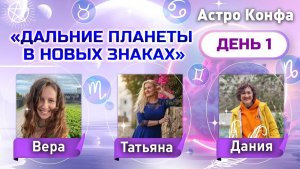 Астро конфа "Дальние планеты в новых знаках". День 1.