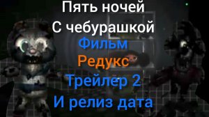 пять ночей с чебурашкой фильм редукс трейлер 2 и релиз дата