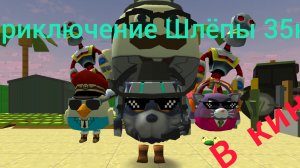 Фильм. Приключение Шлёпы 35к в кино