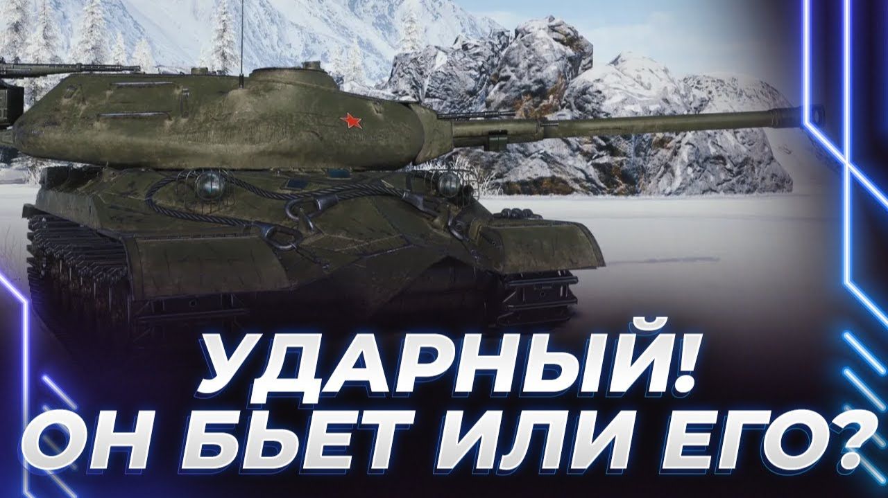 ТУАЛЕТНАЯ ИСТОРИЯ. Корбен Даллас катает новый танк - "Ударный" + мод на освещение в World of Tanks смотреть онлайн