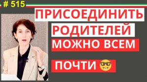 Присоединение родителей в Италии: ошибки и решения #515 #elenaarna