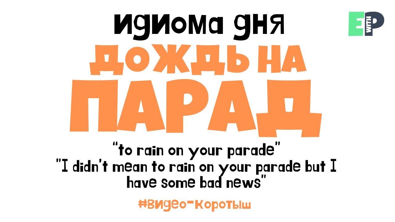 #21 “RAIN ON YOUR PARADE” ♂️ “омрачать твою радость. Видео-коротыш смотреть онлайн