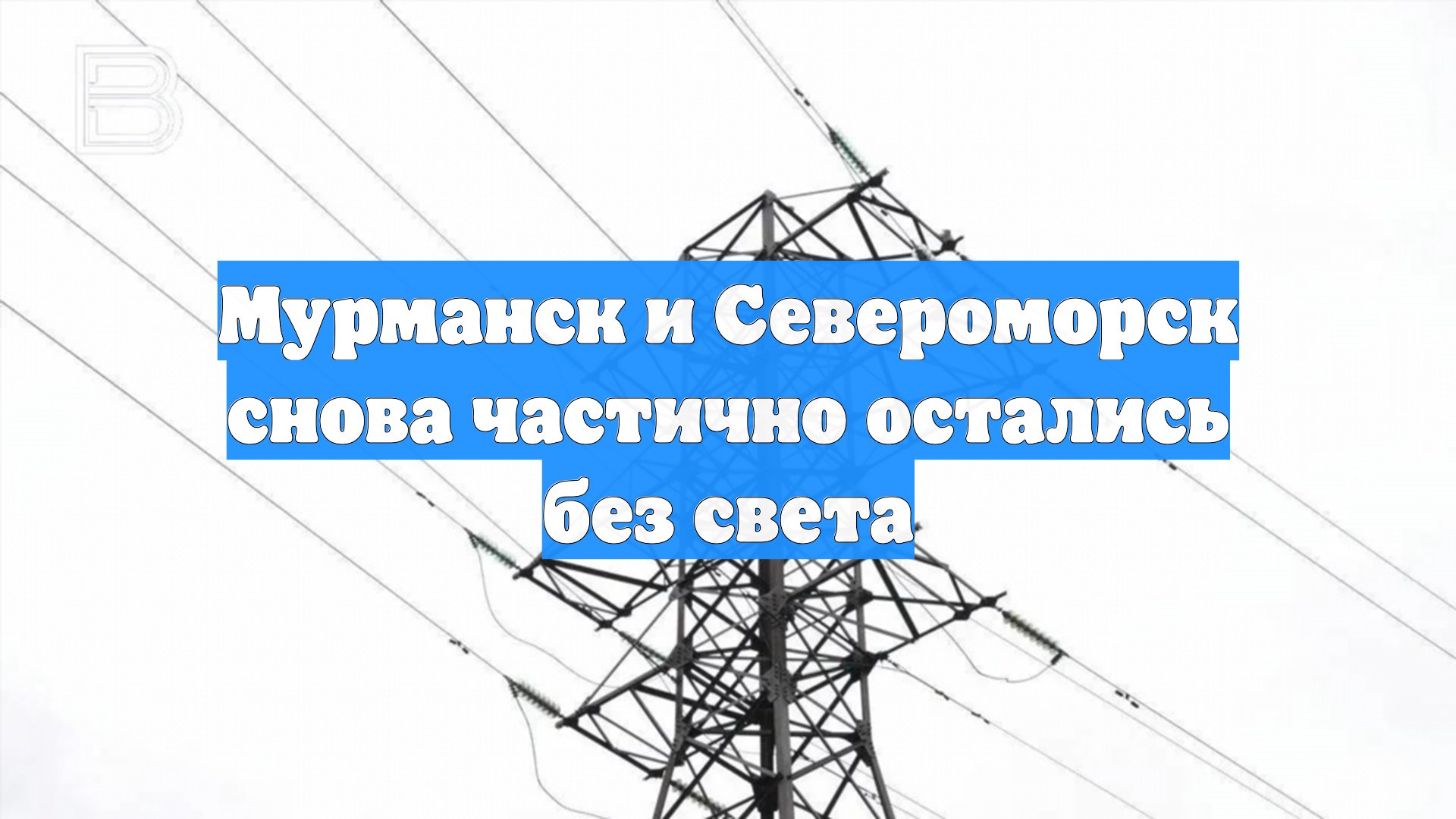 Мурманск и Североморск снова частично остались без света смотреть онлайн