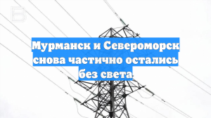 Мурманск и Североморск снова частично остались без света