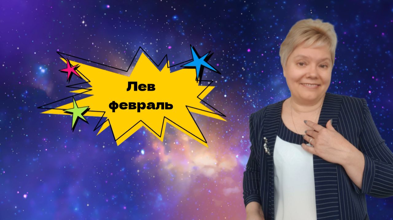 Лев февраль смотреть онлайн