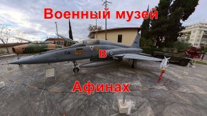 Военный музей и Византийский музей в Афинах  07.12.25 г.