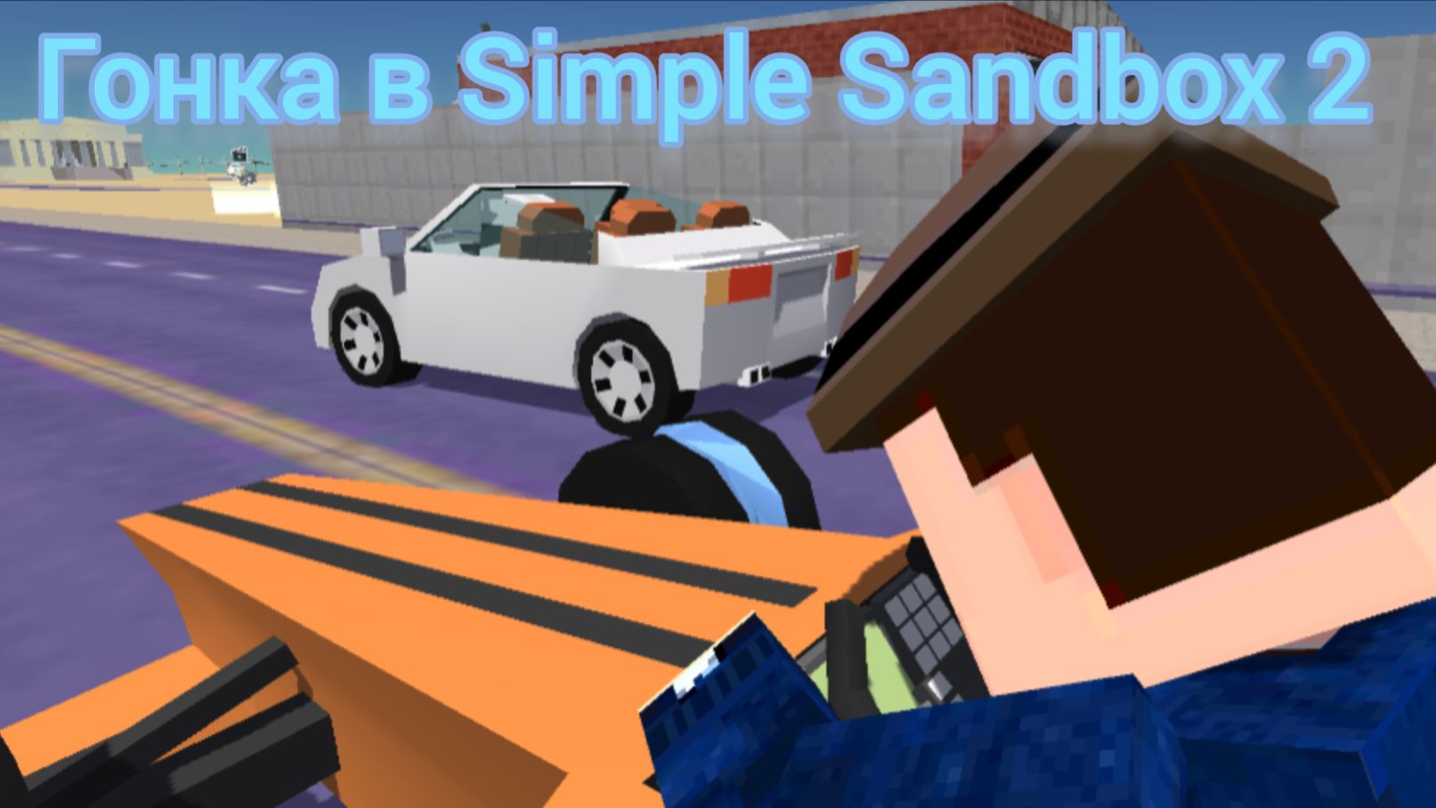 Гонка на машинах в SSB2