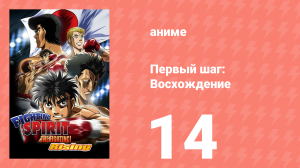 Первый шаг: Восхождение 14 серия (аниме-сериал, 2013)