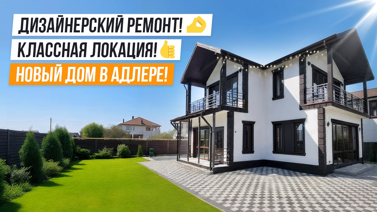 НОВЫЙ ДОМ С РЕМОНТОМ И ВИДОМ НА ГОРЫ В АДЛЕРЕ! смотреть онлайн