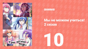Мы не можем учиться! 2 сезон 10 серия (аниме-сериал, 2019)