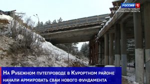 На Рубежном путепроводе в Курортном районе начали армировать сваи нового фундамента