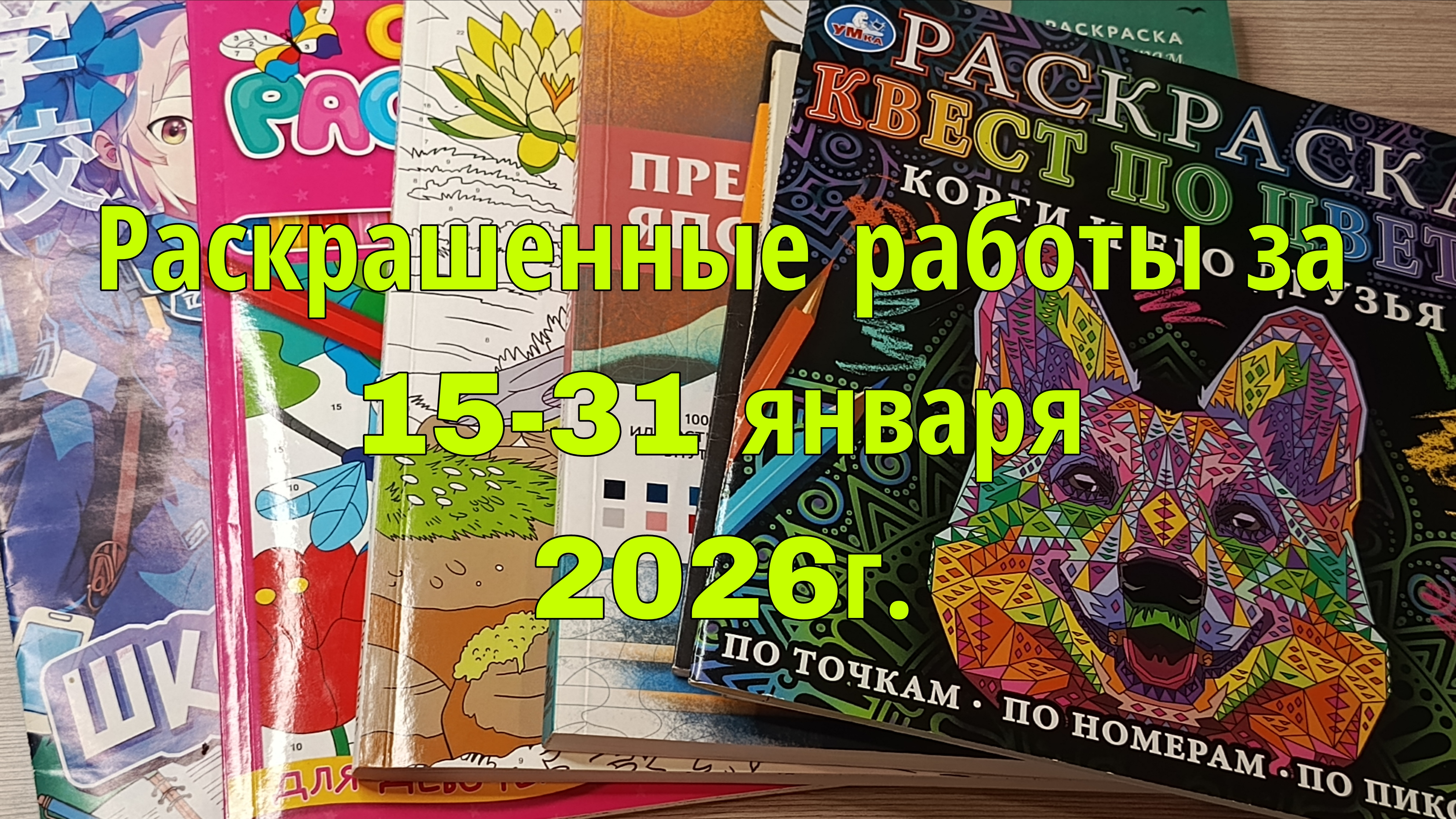 Итоги раскрашенных работ за 15-31 Января 2026г. законченная раскраска