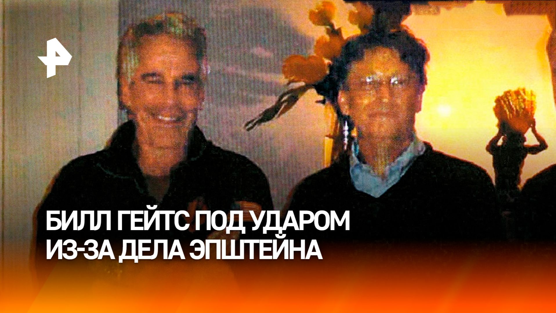 Гейтс под ударом: он опроверг данные о венерическом заболевании, содержащиеся в файлах Эпштейна смотреть онлайн