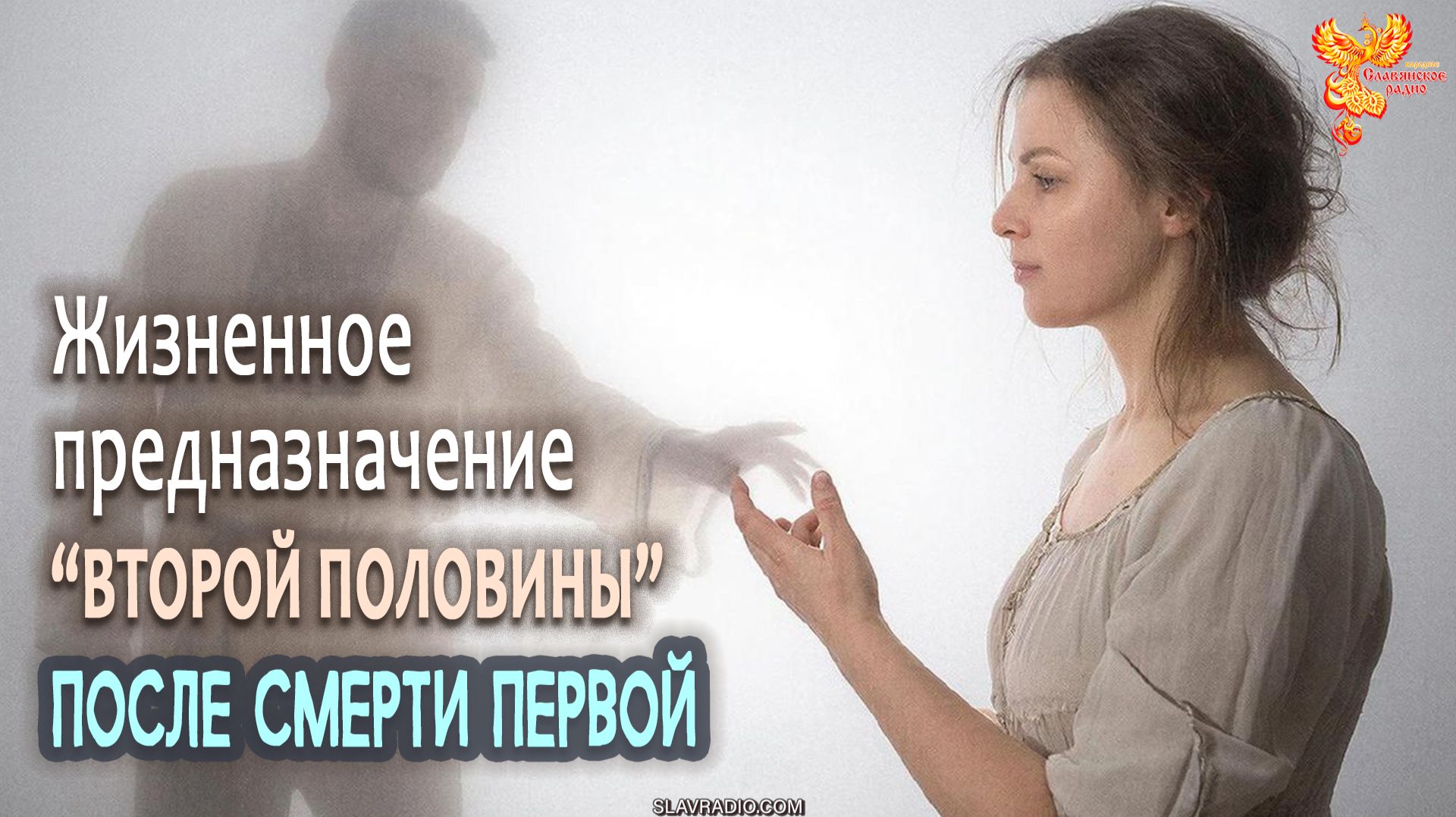 Жизненное предназначение второй половины после смерти первой смотреть онлайн