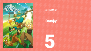 Вакфу 1 сезон 5 серия «Великолепная пятёрка» (аниме-сериал, 2008)