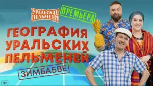 Шоу "Уральские пельмени". Серия 266-я. География пельменей. Зимбабве. Обзор