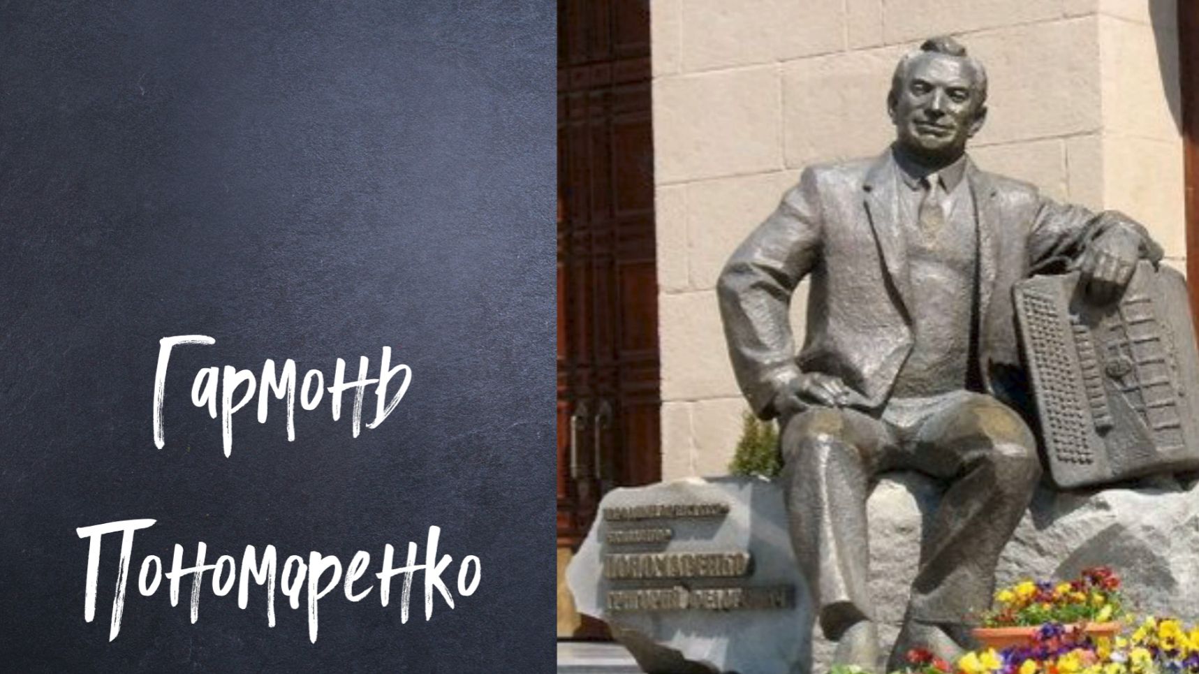 Гармонь Пономаренко I 105 лет великого композитора