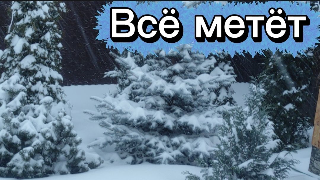 Нас всё заметает. Впереди снова сильные морозы. смотреть онлайн