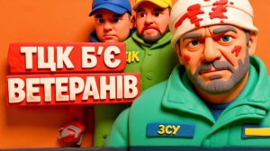 ГНАП. ТЦК ИЗБИВАЮТ ВЕТЕРАНОВ ВСУ. ГРАБЯТ ИХ. ЭТО ЗАХВАТИЛО УЛИЦЫ. МАССОВЕ ОТСТРЕЛЫ. ПЕРЕВОД С МОВЫ