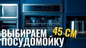 ТОП‑5 посудомоечных машин 45 см: лучшие модели 2026 года.