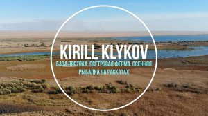 Астрахань 2022 Рыбалка. База "Протока"