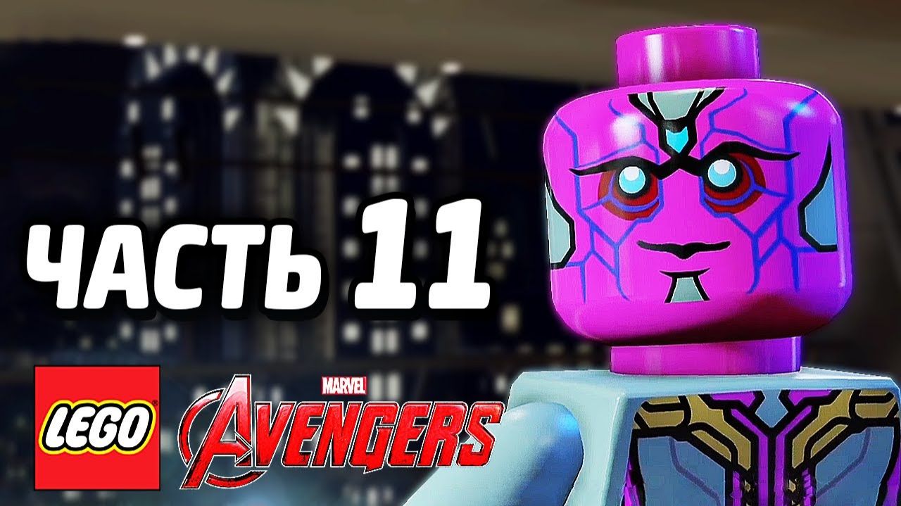 LEGO Marvel's Avengers Прохождение - Часть 11 - Звездный час Альтрона (без комментариев) смотреть онлайн
