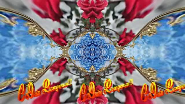 С Днём Рождения! Зимняя Сказка из Роз 4 от Киностудии Мудрого Кота Тимофея!!! смотреть онлайн