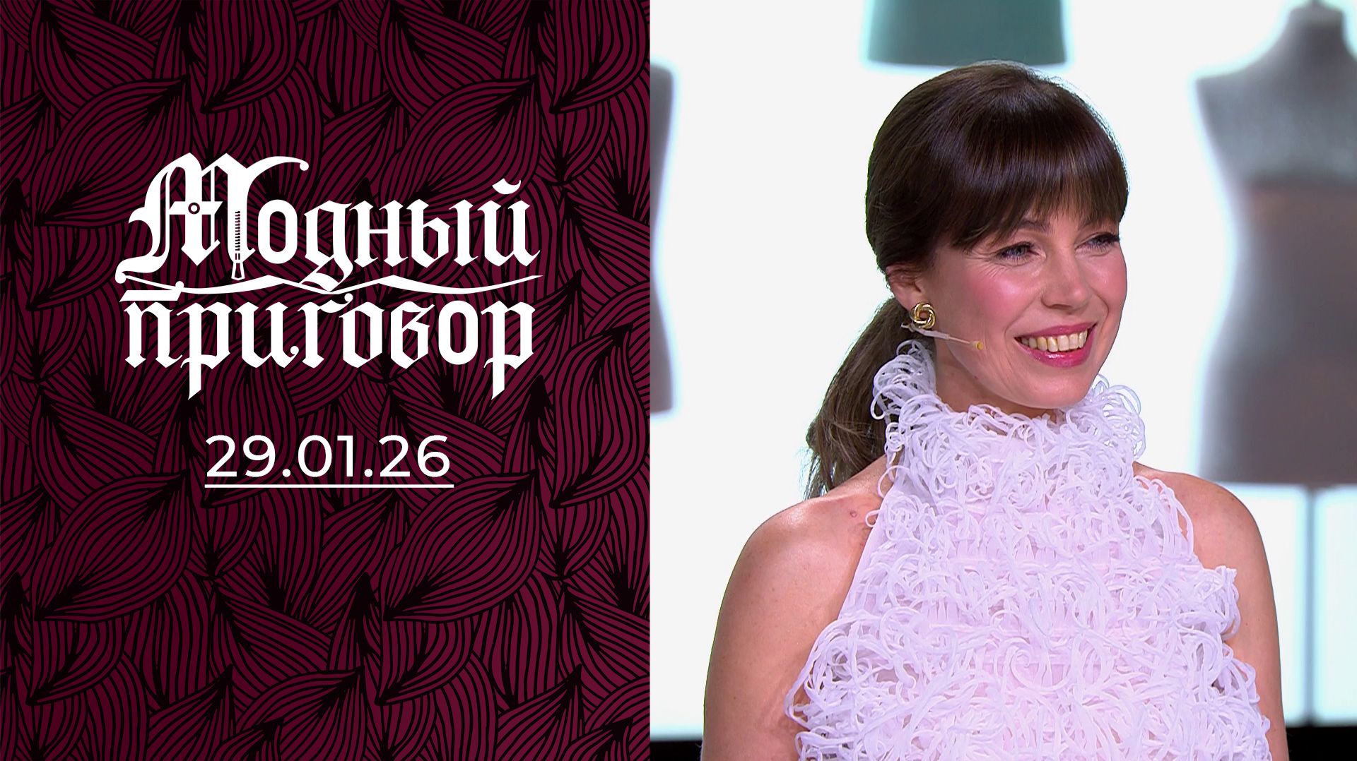 Модный приговор. Одеваю, что попало, ведь я вечный "опоздун". От 29 января 2026 года. Обзор смотреть онлайн