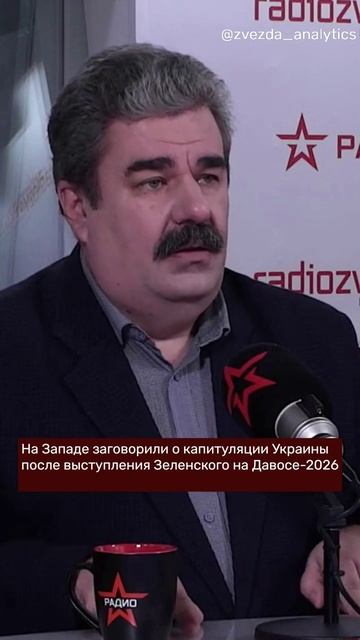 На Западе заговорили о капитуляции Украины после выступления Зеленского на Давосе-2026 смотреть онлайн