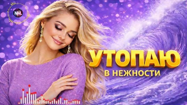 УТОПАЮ В НЕЖНОСТИ ТВОЕЙ Спетая сердцем Романтическая песня NMusic hits смотреть онлайн