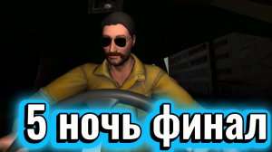 🔥5 ночей с Пивозавром 5 ночь финал прохождение!🔥