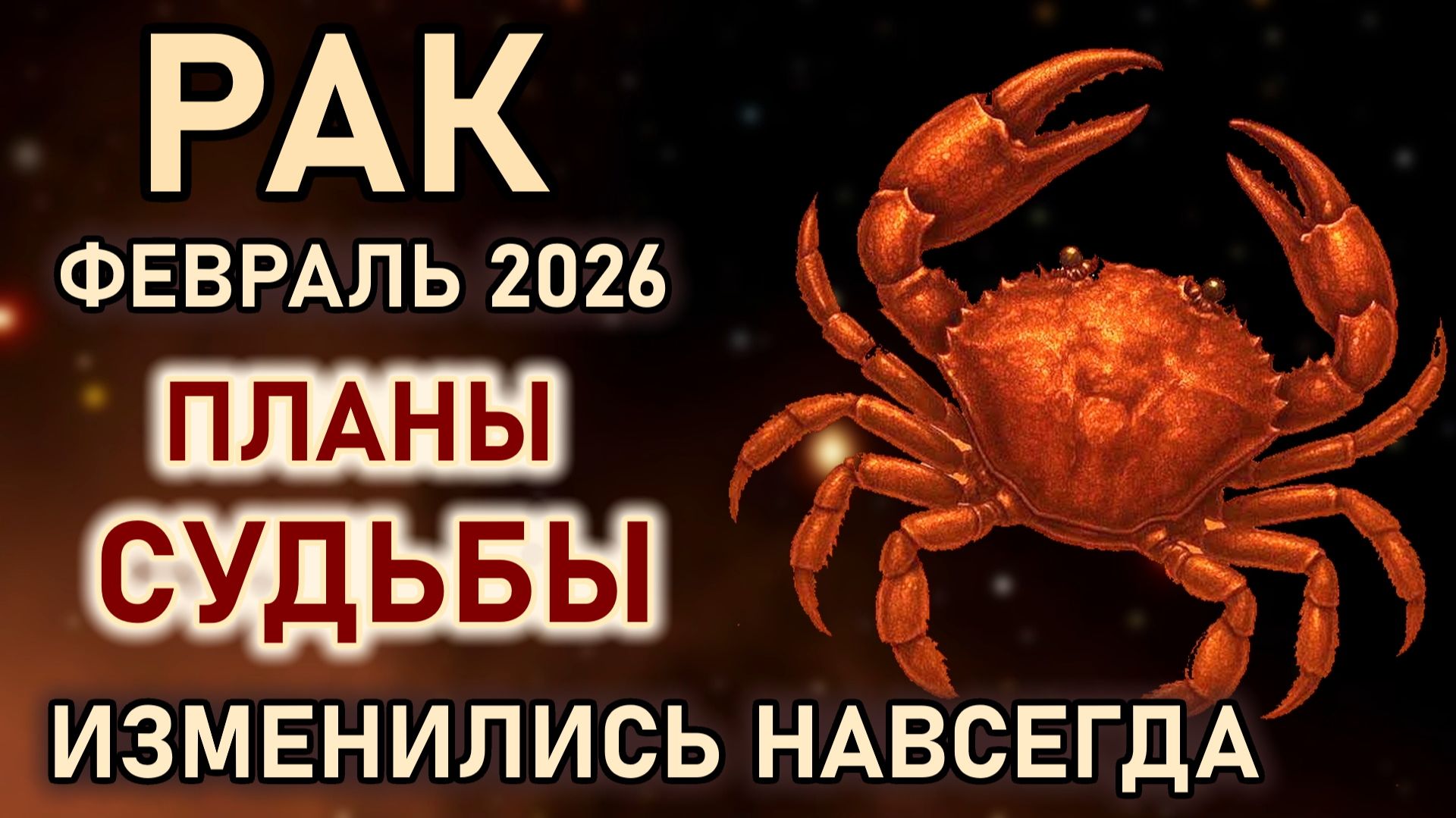 Рак. Февраль остаться на месте невозможно. Планы судьбы изменились. Гороскоп февраль 2026 Рак смотреть онлайн