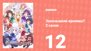 Заказывали кролика? 2 сезон 12 серия (аниме-сериал, 2015)