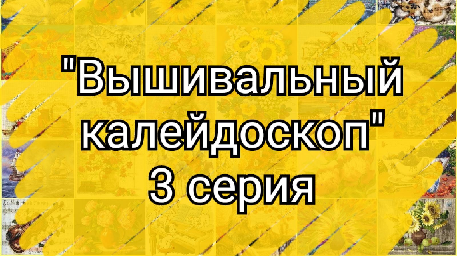 №3. "Вышивальный калейдоскоп". Продвижения, финиш смотреть онлайн