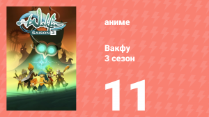 Вакфу 3 сезон 11 серия «Оропо» (аниме-сериал, 2008)