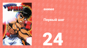 Первый шаг 24 серия (аниме-сериал, 2000)