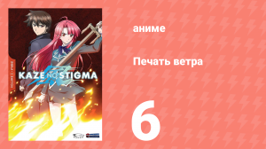 Печать ветра 6 серия (аниме-сериал, 2007)