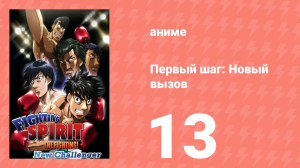 Первый шаг: Новый вызов 13 серия (аниме-сериал, 2009)