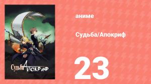 Судьба/Апокриф 23 серия (аниме-сериал, 2017)