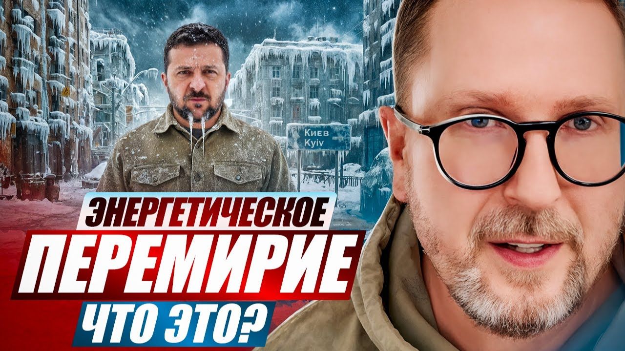 Энергетическое перемирие. Что это? смотреть онлайн