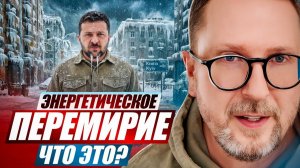 Энергетическое перемирие. Что это?