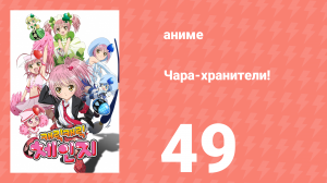 Чара-хранители! 49 серия (аниме-сериал, 2007)