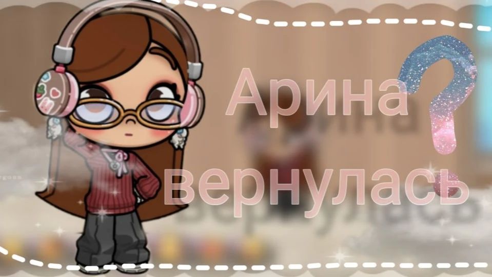 Арина вернулась!!!! смотреть онлайн