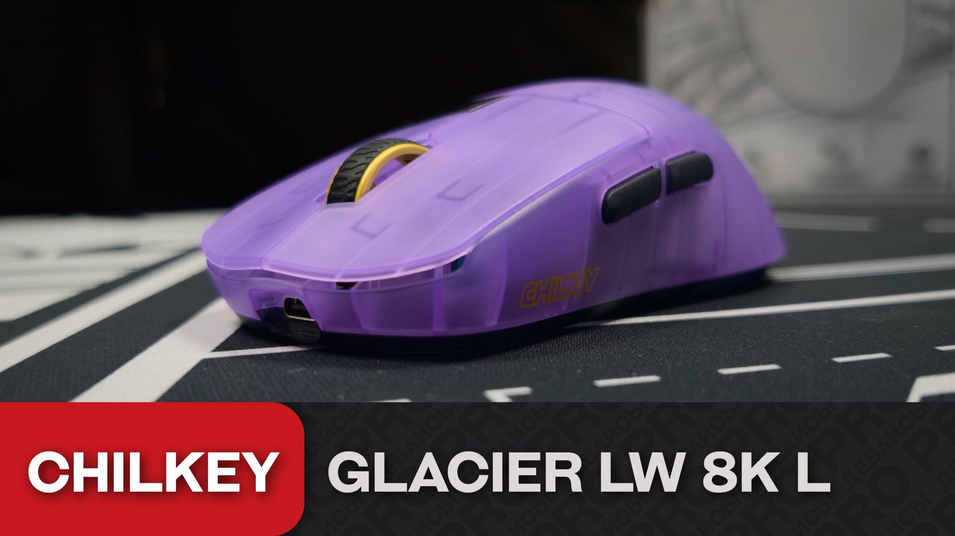 Обзор Chilkey Glacier LW 8K L. Не только дизайном сильна! смотреть онлайн