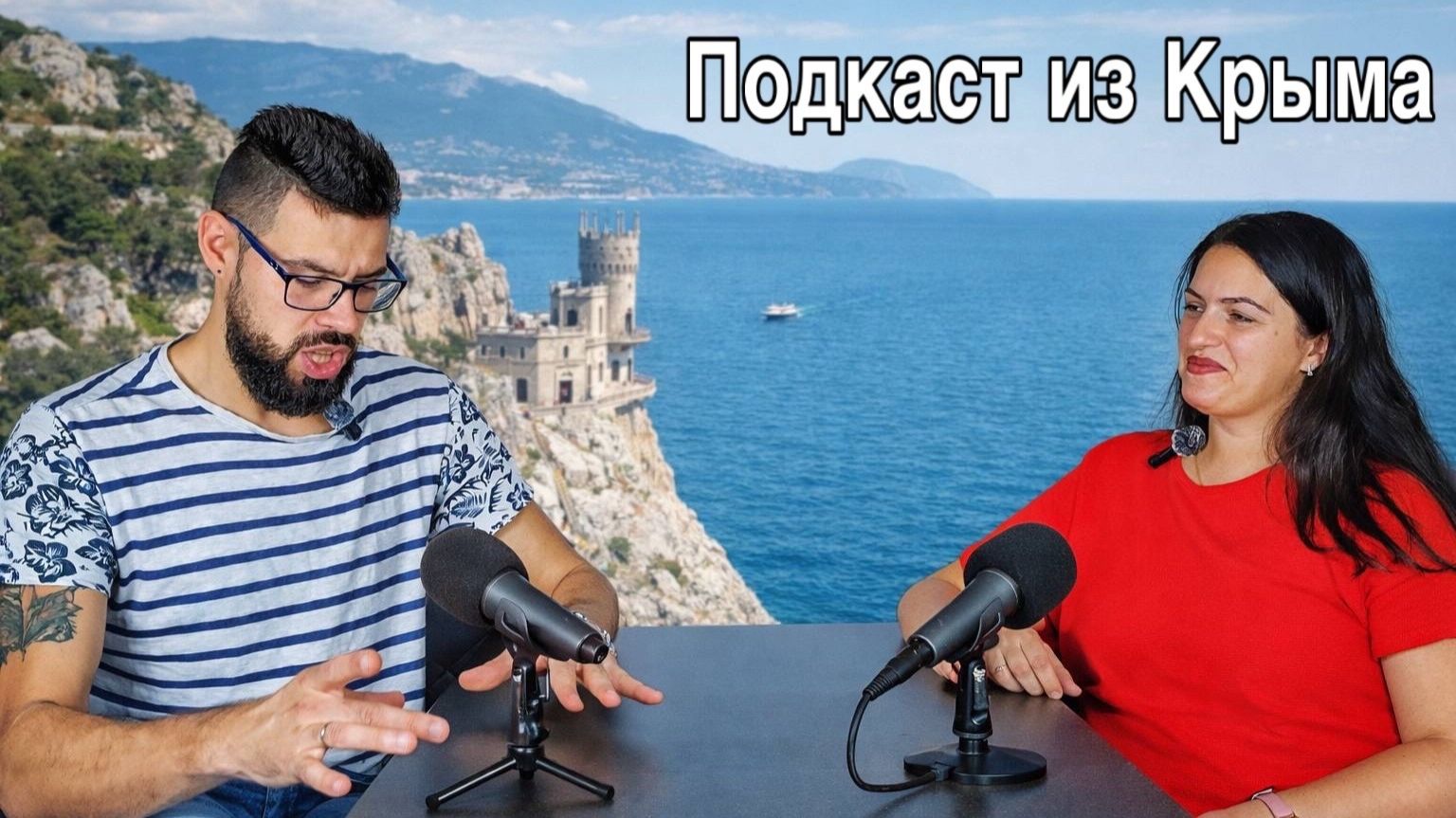 Как мы переезжали из Москвы в Крым и обустраивались. Про работу, зарплату и блог. Подкаст из Крыма смотреть онлайн