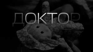 Моноспектакль "Доктор" / Трейлер 2026